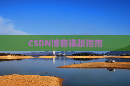 CSDN博客排版指南