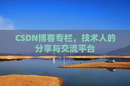 CSDN博客专栏，技术人的分享与交流平台